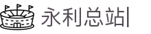 永利总站ylzz55(中国)有限公司官网